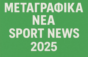 Μεταγραφικά Νέα